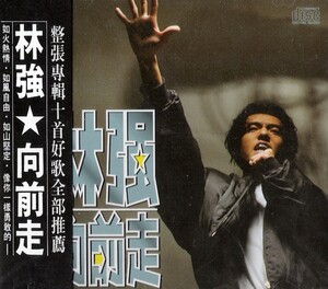 林強 向前走 CD